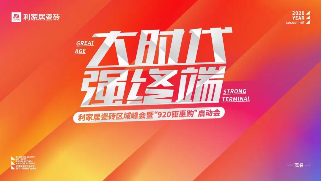 青青草黄色下载居區域峰會暨“920钜惠購”啟動會圓滿成功