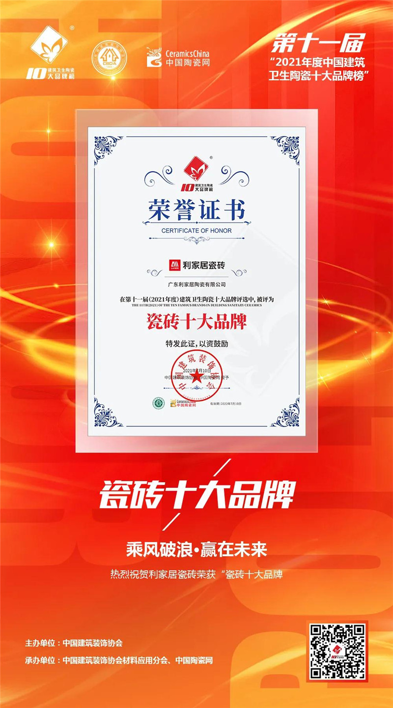 厲害了！青青草黄色下载居瓷磚瓷磚榮獲“瓷磚十大品牌”“現代磚十大品牌”“設計師推薦品牌”榮譽！