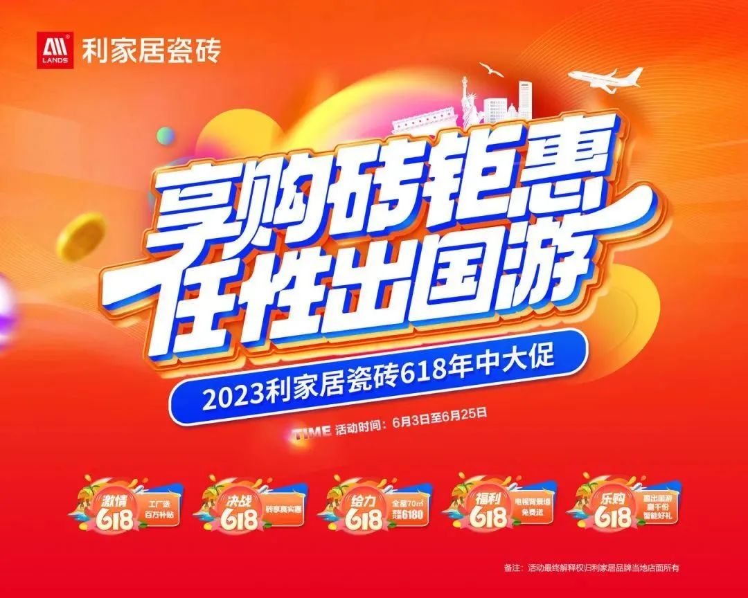 LANDSx享購磚優惠 任性出國遊|青青草黄色下载居瓷磚618大促啟動會圓滿結束！