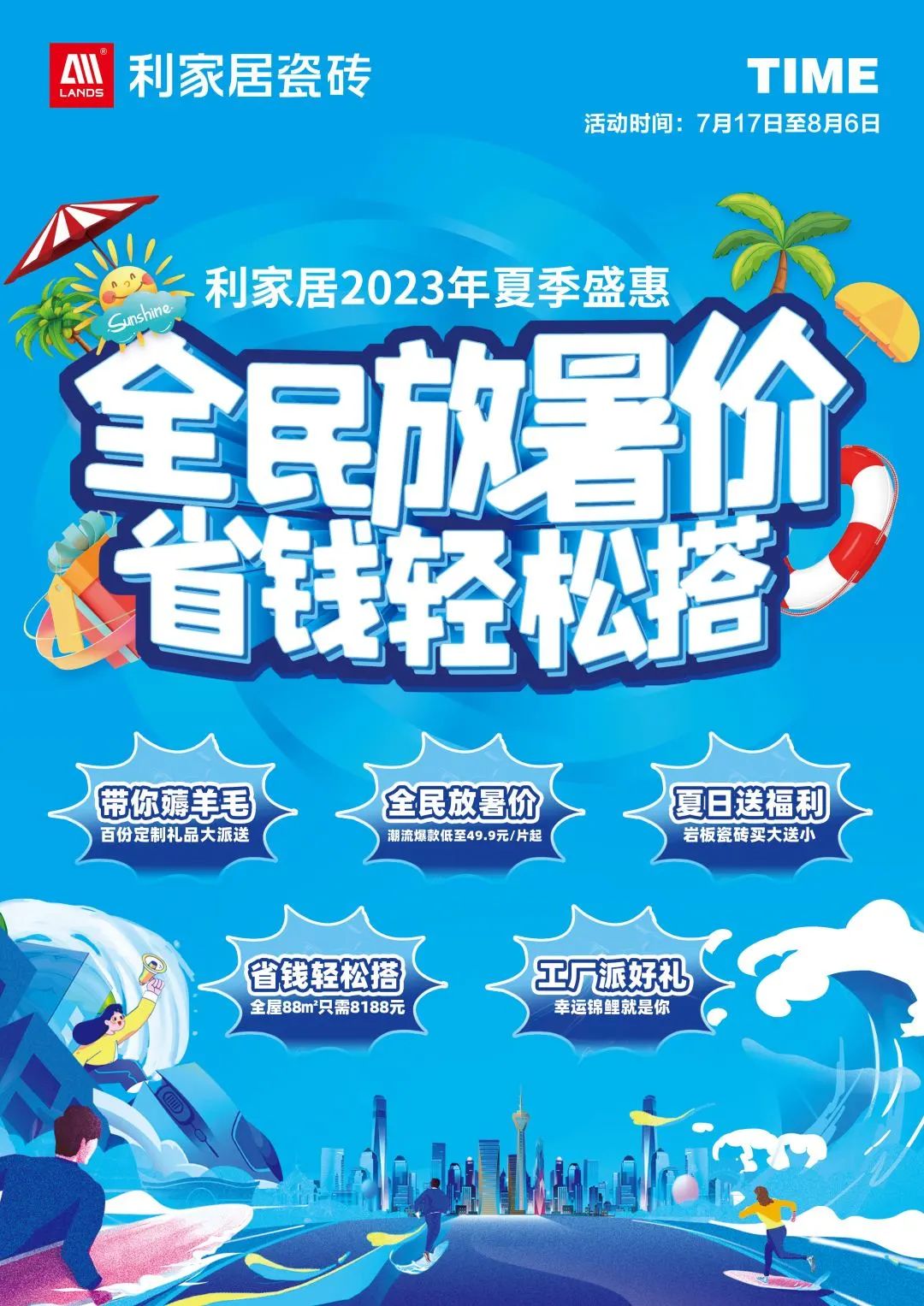 LANDSx夏季盛惠|全民放暑價 省錢輕鬆搭啟動大會圓滿結束!青青草黄色下载居瓷磚 