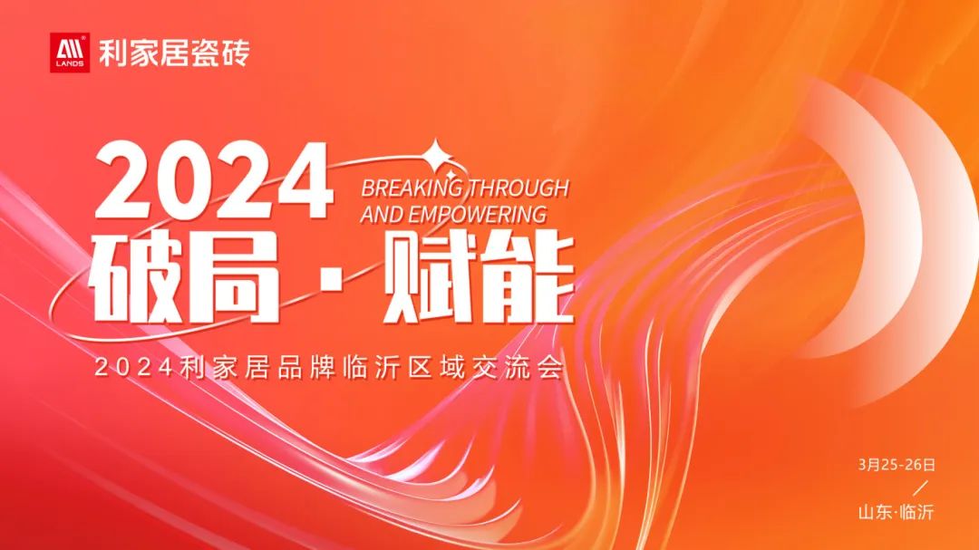 LANDSx破局·賦能｜2024年青青草黄色下载居品牌臨沂區域交流會圓滿收官！