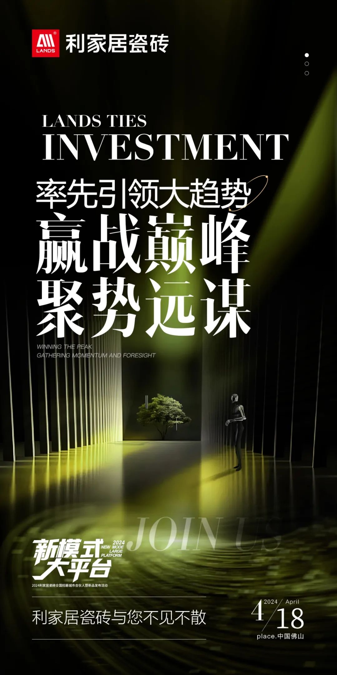 LANDSx新模式 大平台|青青草黄色下载居瓷磚全國招募城市合夥人暨新品發布活動 誠邀您參與！