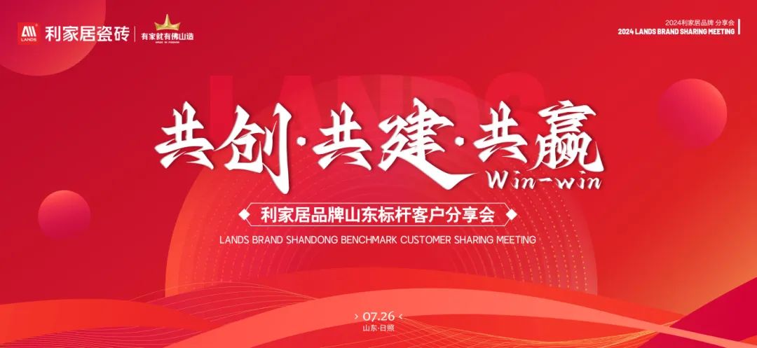 LANDSx共創·共建·共贏|青青草黄色下载居品牌山東標杆客戶分享會圓滿收官！