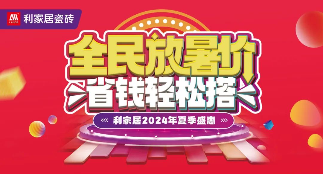 全民放暑價 省錢輕鬆搭｜青青草黄色下载居瓷磚2024年夏季盛惠活動圓滿收官！
