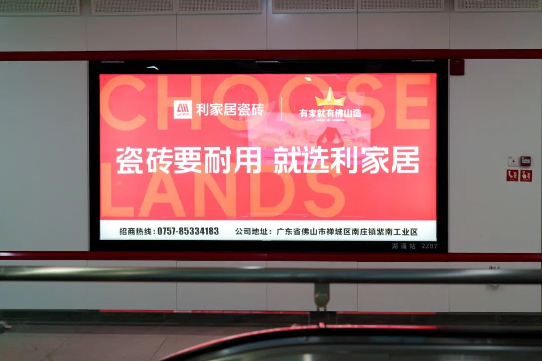 霸屏！青青草黄色下载居瓷磚廣告重磅上線佛山地鐵2號線