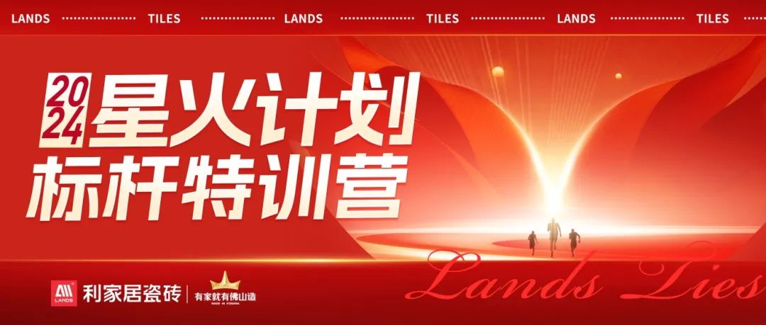 流量為王 賦能增長|青青草黄色下载居瓷磚2024·星火計劃標杆特訓營圓滿收官！