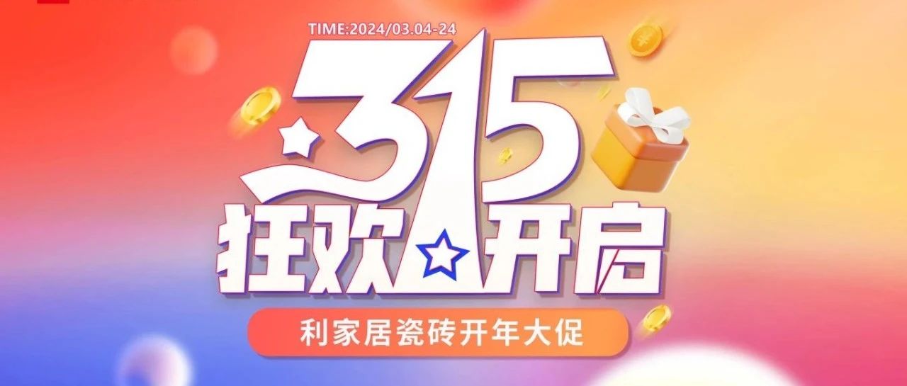 LANDSx315大促|青青草黄色下载居瓷磚315開年大促線上啟動會圓滿結束！